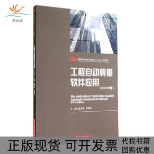 正版 莫荣锋华中科技大学出版 书 工程自动算量软件应用PKPM版 社 包邮