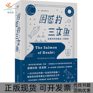 【正版书包邮】困惑的三文鱼全能侦探社Ⅲ道格拉斯亚当斯姚向辉浦睿文化湖南文艺出版社