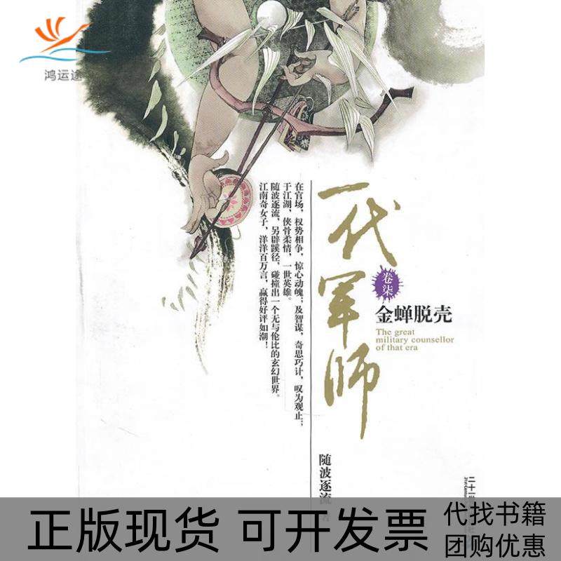 【正版书包邮】一代军师卷柒金蝉脱壳随波逐流21世纪出版社,书籍/杂志/报纸,玄幻/武侠小说,淘宝优惠券,粉丝福利购,淘宝优惠卷
