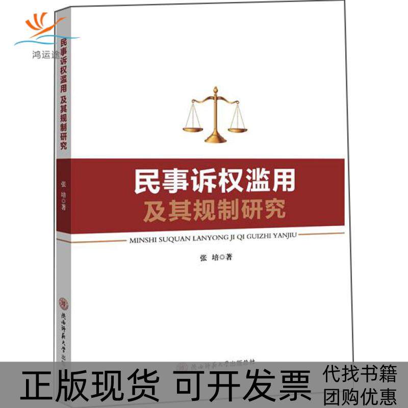 【正版书包邮】民事诉权滥用及其规制研究张培陕西师范大学出版总社