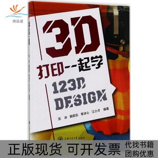 3D打印一起学123DDesign沈冰施侃乐李冰心江小才上海交通大学出版 包邮 书 社 正版