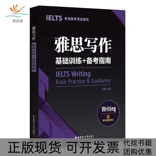 【正版书包邮】雅思写作基础训练备考指南专为新手考生编写金利华东理工大学出版社