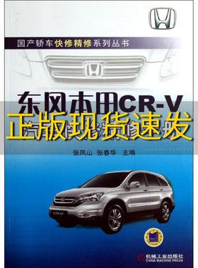 【正版书包邮】轿车快修精修系列丛书东风本田CRV汽车快修精修手册张凤山张春华机械工业出版社