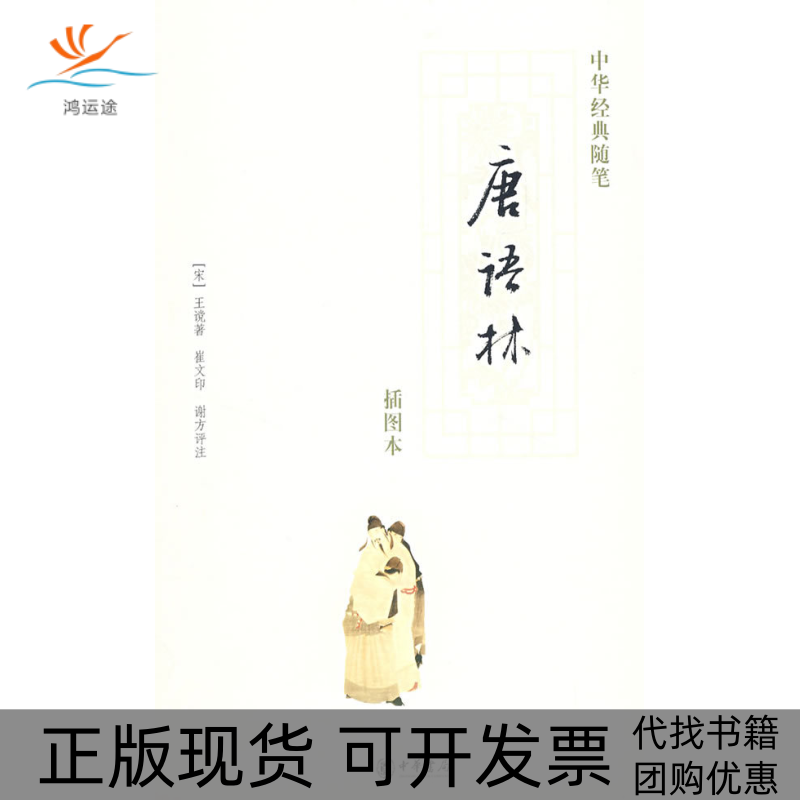 【正版书包邮】唐语林崔文印中华书局