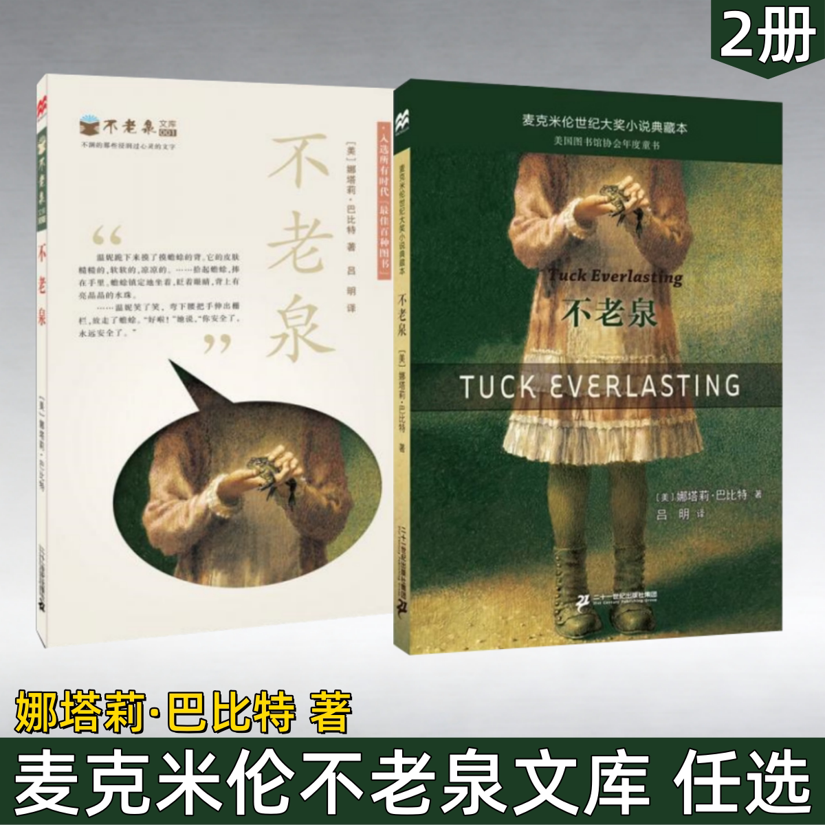 【麦克米伦不老泉文库 任选】娜塔莉 巴比特 著 时代广场的蟋蟀同系列儿童文学中小学生三四五六年级课外阅读书籍