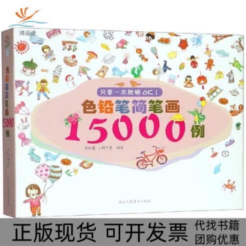 【正版书包邮】色铅笔简笔画15000例雨籽酱小野芥末浙江人民美术出版社
