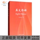 英文修辞范家材复旦大学出版 包邮 书 社 正版