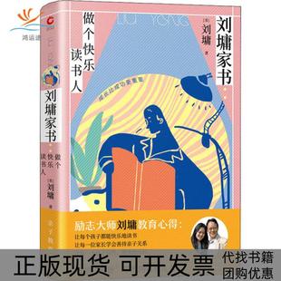 【正版书包邮】刘墉家书做个快乐读书人美刘墉天津人民出版社