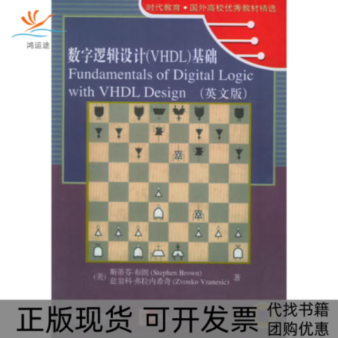【正版书包邮】数字逻辑设计VHDL基础英文版时代教育国外高校教材精选朗弗拉内希奇机械工业出版社,书籍/杂志/报纸,其它计算机/网络书籍,淘宝优惠券,粉丝福利购,淘宝优惠卷