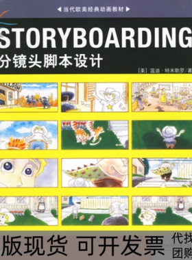 【正版书包邮】STORYBOARDING分镜头脚本设计美特米勒罗王璇赵嫣中国青年出版社