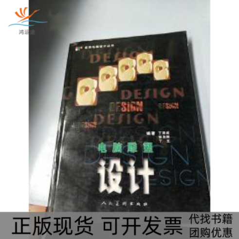 【正版书包邮】电脑雕塑设计实用电脑设计丛书附VCD光盘一张丁同成张本煦等人民美术出版社