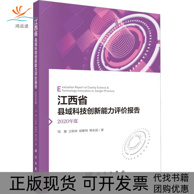 【正版新书】江西省县域科技创新能力评价报告2020年度邹慧王秋林胡紫t熊永丽科学出版社