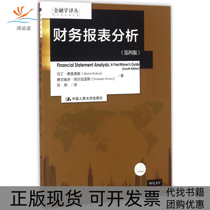 【正版书包邮】财务报表分析第4版马丁弗里德森中国人民大学出版社