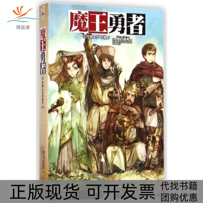 【正版书包邮】魔勇5在那山丘的彼方橙乃真希者Seeker画toi云南美术