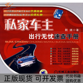 【正版书包邮】私家车主出行无忧速查手册荆烧机械工业出版社