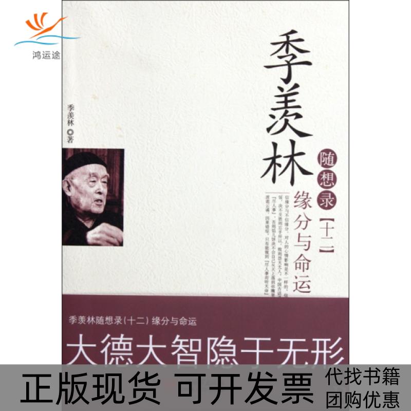 【正版书包邮】季羡林随想录12缘分与命运季羡林中国城市