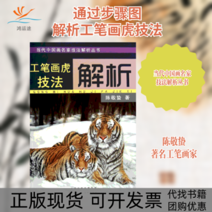 【正版书包邮】工笔画虎技法解析陈敬蛰天津人民美术出版社
