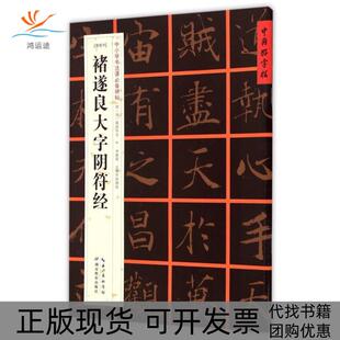 【正版书包邮】唐楷书褚遂良大字阴符经中小学书法课碑帖张鹏涛湖北教育出版社