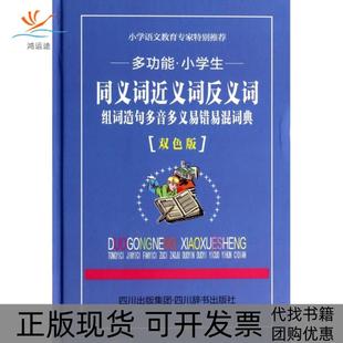 【正版书包邮】多功能小学生同义词近义词反义词组词造句多音多义易错易混词典双色版精兰燕吉壬孙晓萍李小平曾真四川辞书