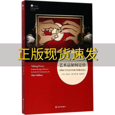 【正版书包邮】艺术品如何定价价格在当代艺术市场中的象征意义何国卿译译林出版社