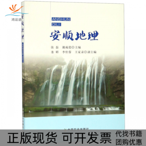 【正版书包邮】安顺地理张磊谢成德娄昭李仕蓉王家录中国农业出版社