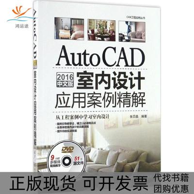 【正版书包邮】AutoCAD2016中文版室内设计应用案例精解张日晶清华大学出版社