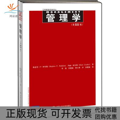 【正版书包邮】管理学1版斯蒂芬P罗宾斯玛丽库尔特李原孙健敏校中国人民大学出版社