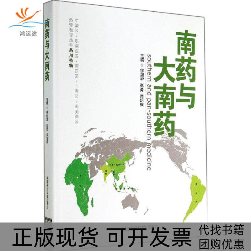 【正版书包邮】南药与大南药无中国医药科技出版社