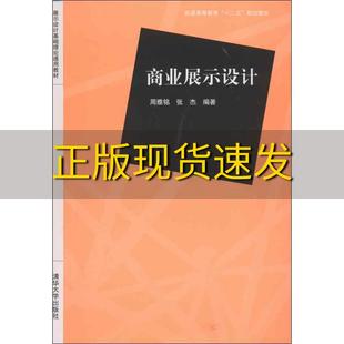 包邮 书 商业展示设计展示设计基础理论通用教材张杰周雅铭清华大学出版 正版 社