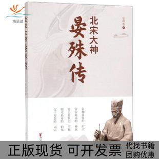 【正版书包邮】北宋大神晏殊传邹晓春浙江文艺