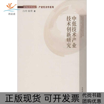 【正版书包邮】中低技术产业技术创新研究白玲徐曌南开大学出版社
