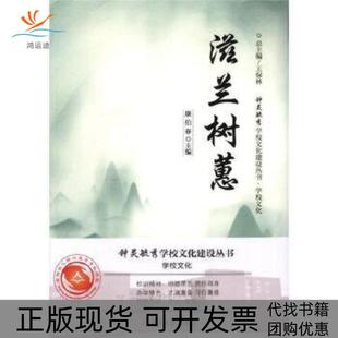 【正版书包邮】滋兰树蕙钟灵毓秀文化系列丛书康伯春复旦大学出版社