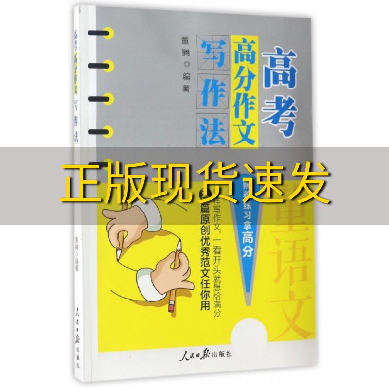 【正版书包邮】高考高分作文写作法董腾人民日报出版社