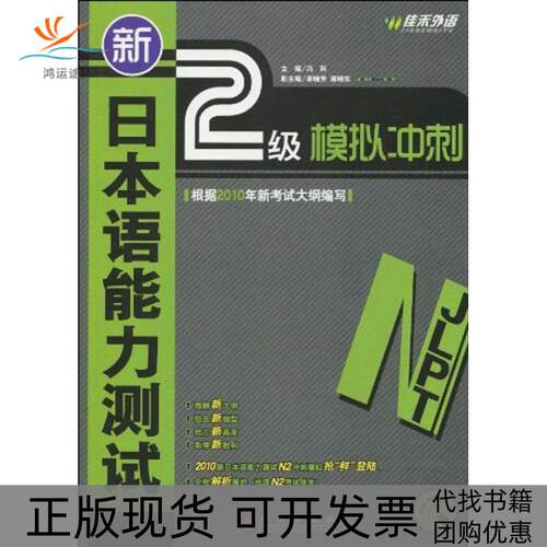【正版书包邮】新日本语能力测试2级模拟冲刺冯科外文出版社