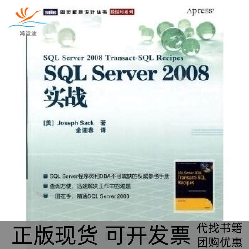 【正版书包邮】SLServer2008实战JosephSack人民邮电出版社