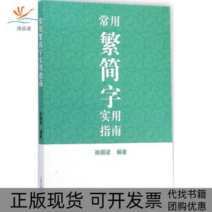 【正版书包邮】常用繁简字实用指南孙国梁上海古籍出版社