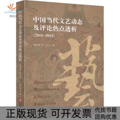 【正版书包邮】中国当代文艺动态及评论热点透析20182019郭必恒文化发展出版社