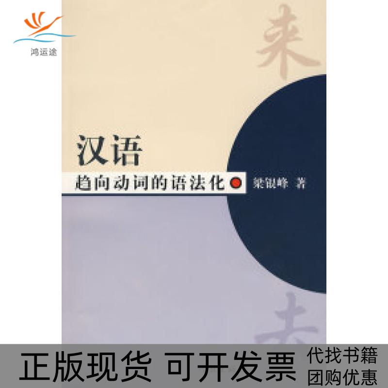 【正版书包邮】汉语趋向动词的语法化梁银峰学林出版社