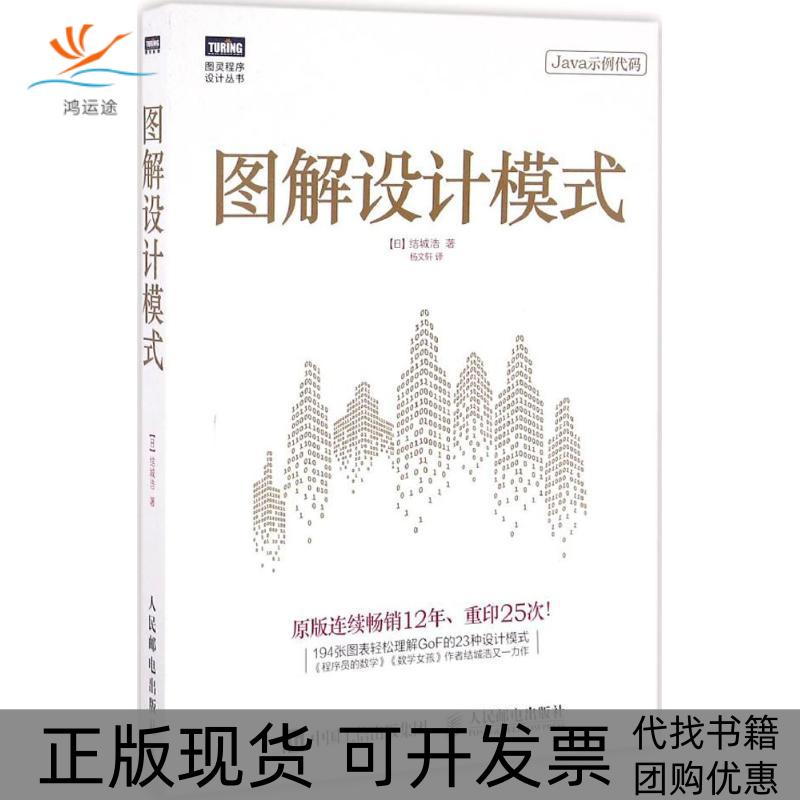 【正版书包邮】图解设计模式结城浩杨文轩人民邮电出版社