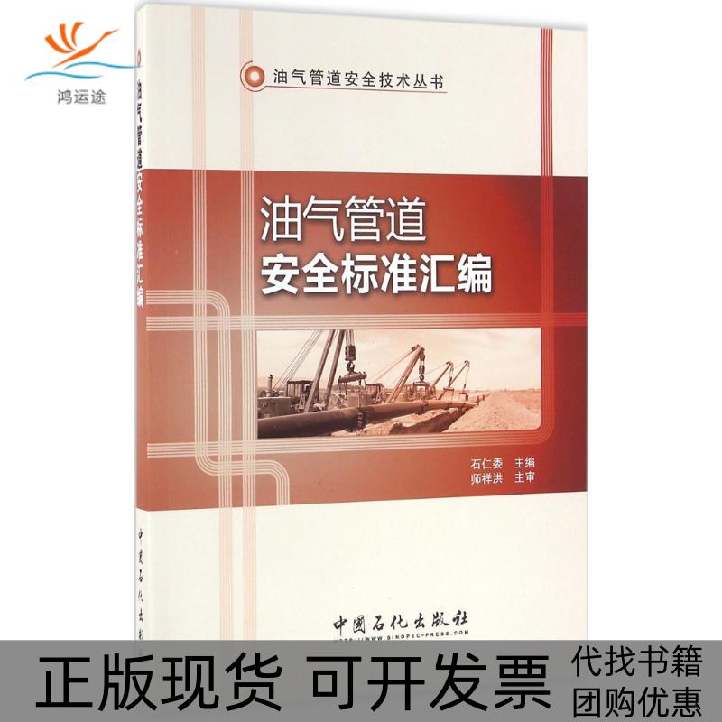 【正版书包邮】油气管道安全标准汇编石仁委 主编 著中国石化出版社
