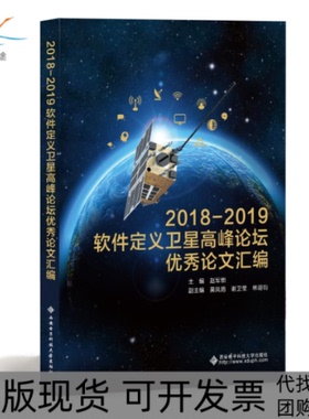 【正版书包邮】20182019软件定义卫星高峰论坛汇编赵军锁西安电子科技大学出版社