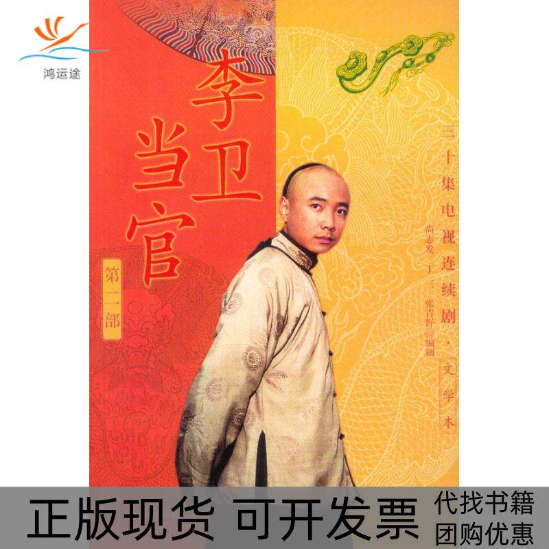 【正版书包邮】李卫当官第二部尚志发海南出版社