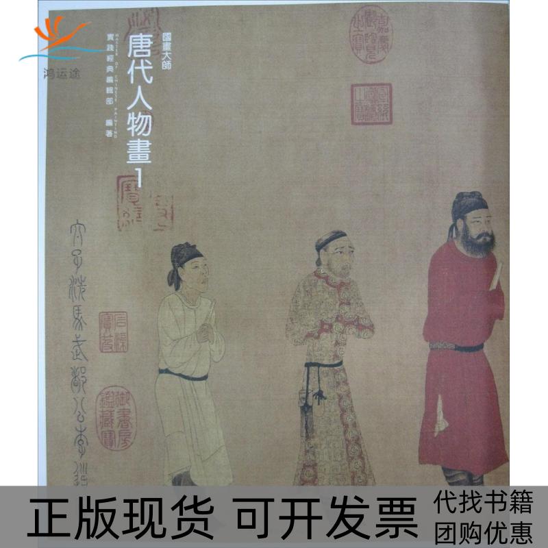 【正版书包邮】国画大师1唐代人物画实践经典辑部中央广播电视大学出版社
