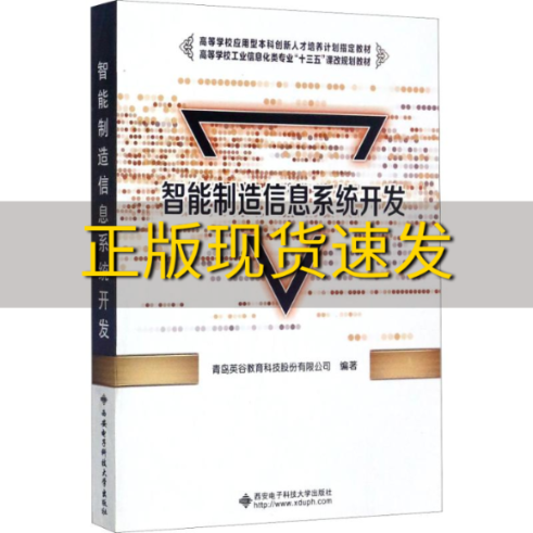 【正版书包邮】智能制造信息系统开发高等学校工业信息化类专业十三五课改规划教材青岛英俗教育科技股份有限公司西安电子科技大学