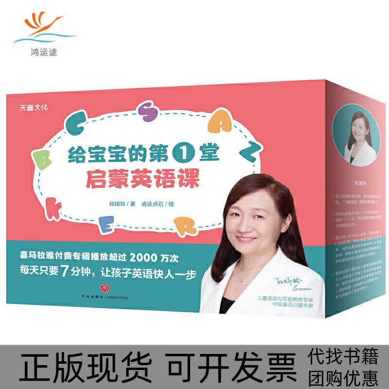 【正版书包邮】给宝宝的堂启蒙英语课全60册附赠家长指南1册内含购课立减40元优惠券1张孙瑞玲天地出版社