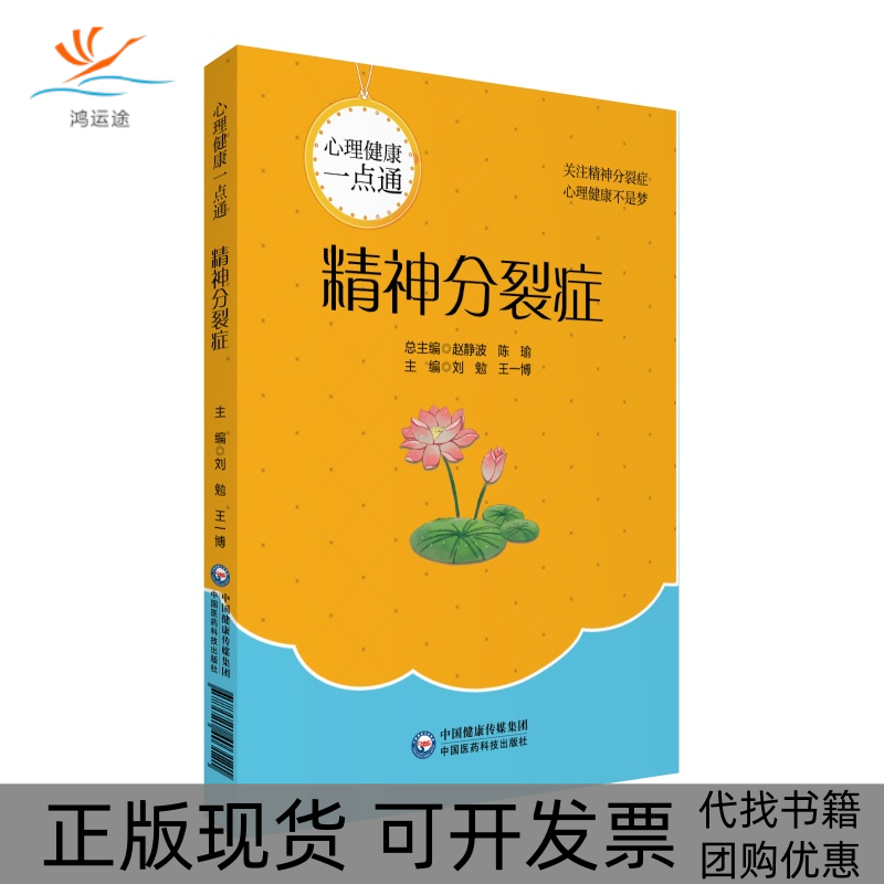 【正版书包邮】精神分裂症心理健康一点通刘勉王一博赵静波陈瑜中国医药科技出版社