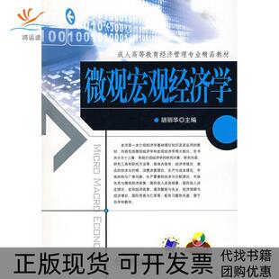 【正版书包邮】微观宏观经济学含1CD配有指导自测题库参考胡丽华机械工业出版社