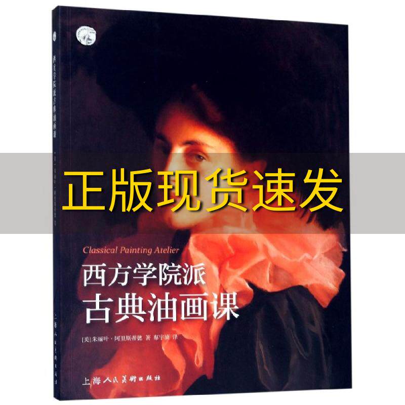 【正版书包邮】西方学院派古典油画课西方经典美术技法译丛朱丽叶阿里斯蒂德蔡宇潇上海人民美术出版社