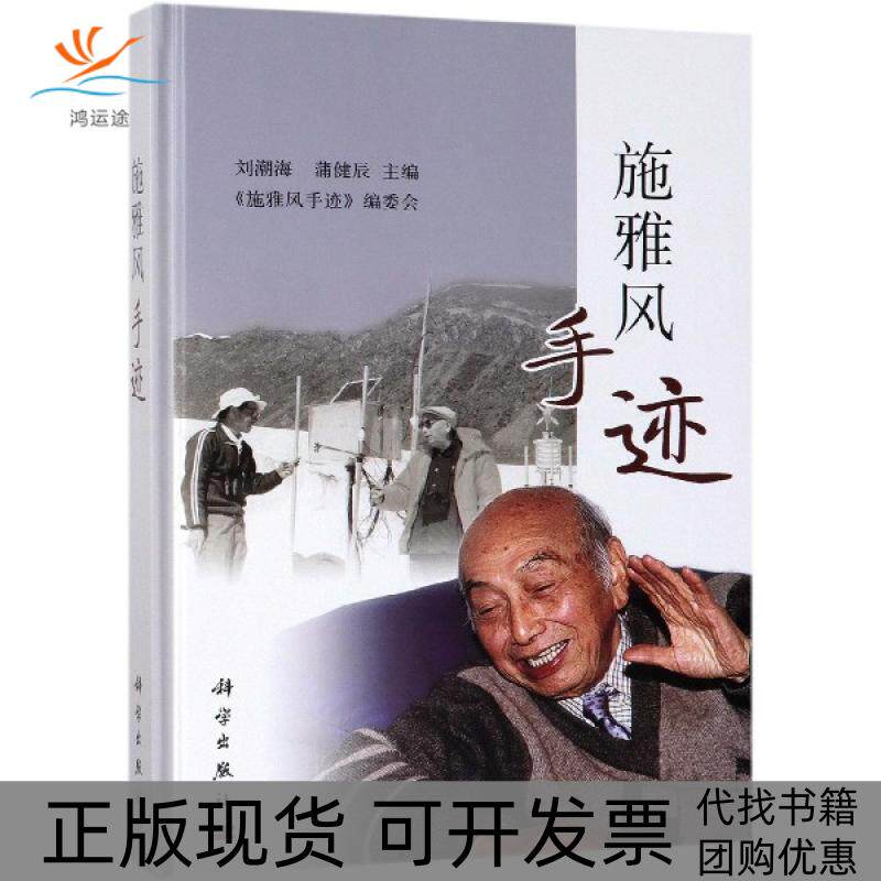 【正版新书】施雅风手迹刘潮海蒲健辰科学出版社