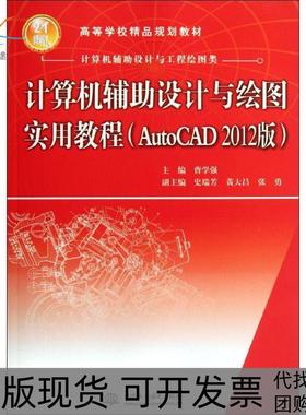 【正版书包邮】计算机辅设计与绘图实用教程AutoCAD2012版曹学强中国水利水电出版社